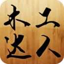 木工达人免费版V1.6.1