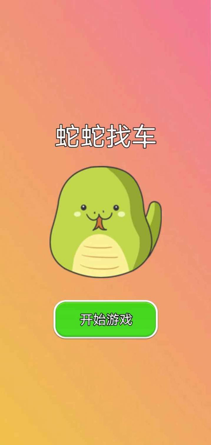 蛇蛇找车直装游戏版