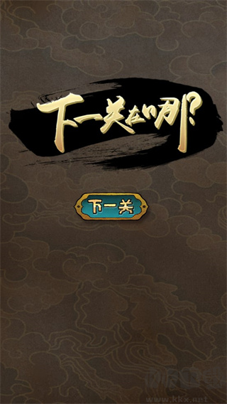 下一关在哪安卓版图3