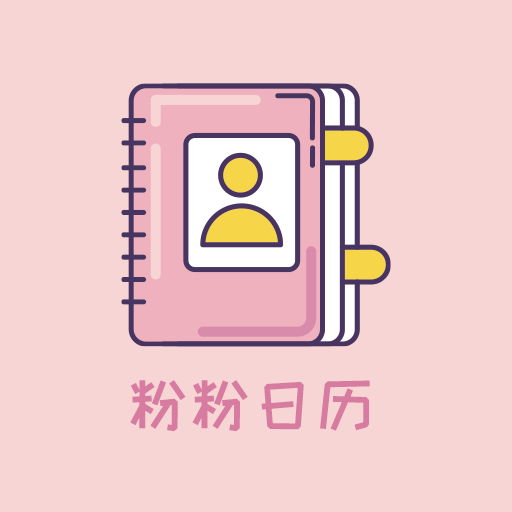 粉粉日历官方正版 v2.0