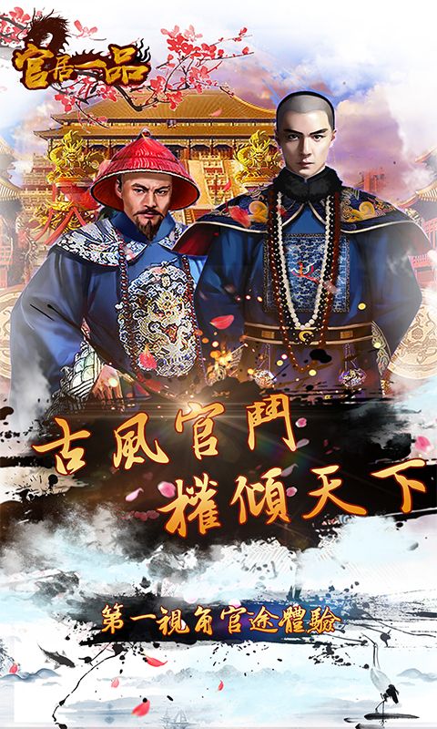 官居一品手机免费版图1