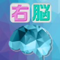 大人的右脑锻炼(右脳ドリル)手机版