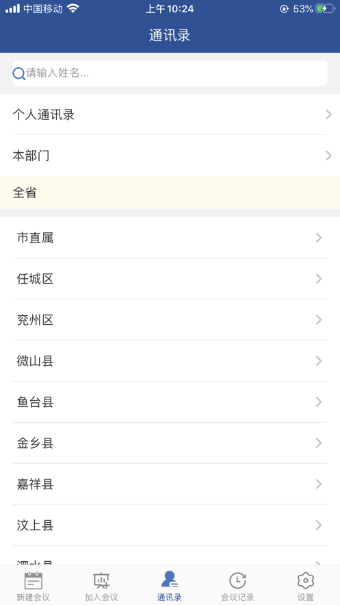 山东视频会议通用版图1