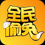 全民偷兔游戏官方版
