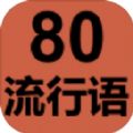 80流行语正版