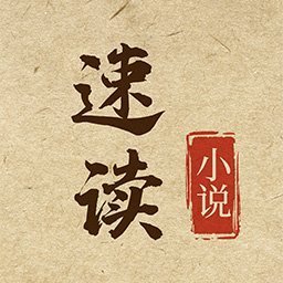 速读小说神器安卓版 V1.0.6