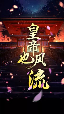 皇帝也风流官方正版