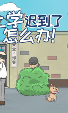 上学迟到了怎么办(Lateforschool)手机免费版-图1