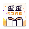 歪歪小说手机正版 V1.1.0