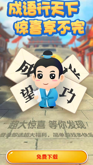 成语行天下(2)