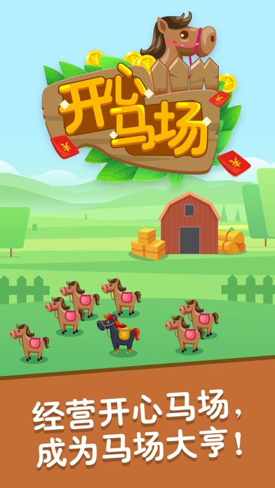开心马场红包版图3