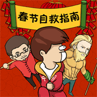 春节自救指南手游版