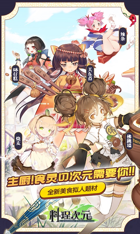 料理次元手机免费版