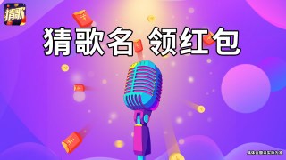 王者猜歌游戏正版