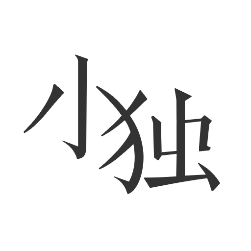 小独免费版