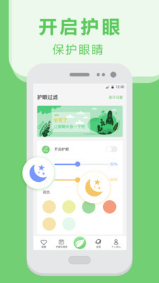 夜间护眼防蓝光手机免费版