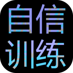 自信训练器官方最新版