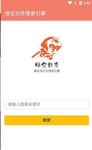 悟空搜索最新版
