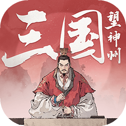 三国望神州 游戏安装包 v1.1.22