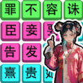 后宫修罗场手游直装版