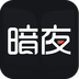 暗夜文学网手机正版