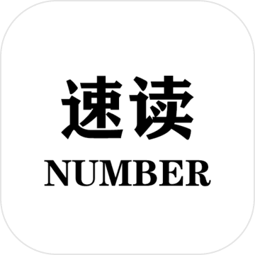 速读:Number(速读)游戏官方最新版 