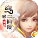 轮回恋恋仙踪官方版