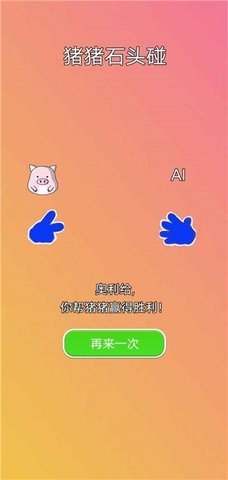 猪猪石头碰(1)