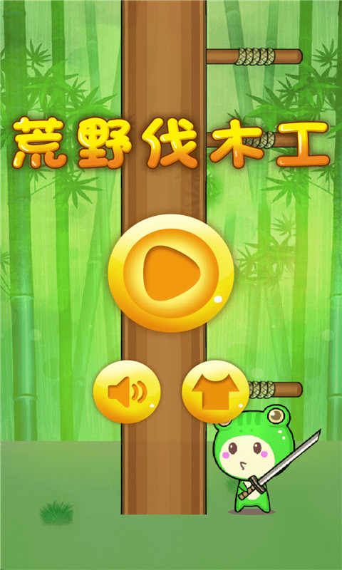 荒野伐木工最新版