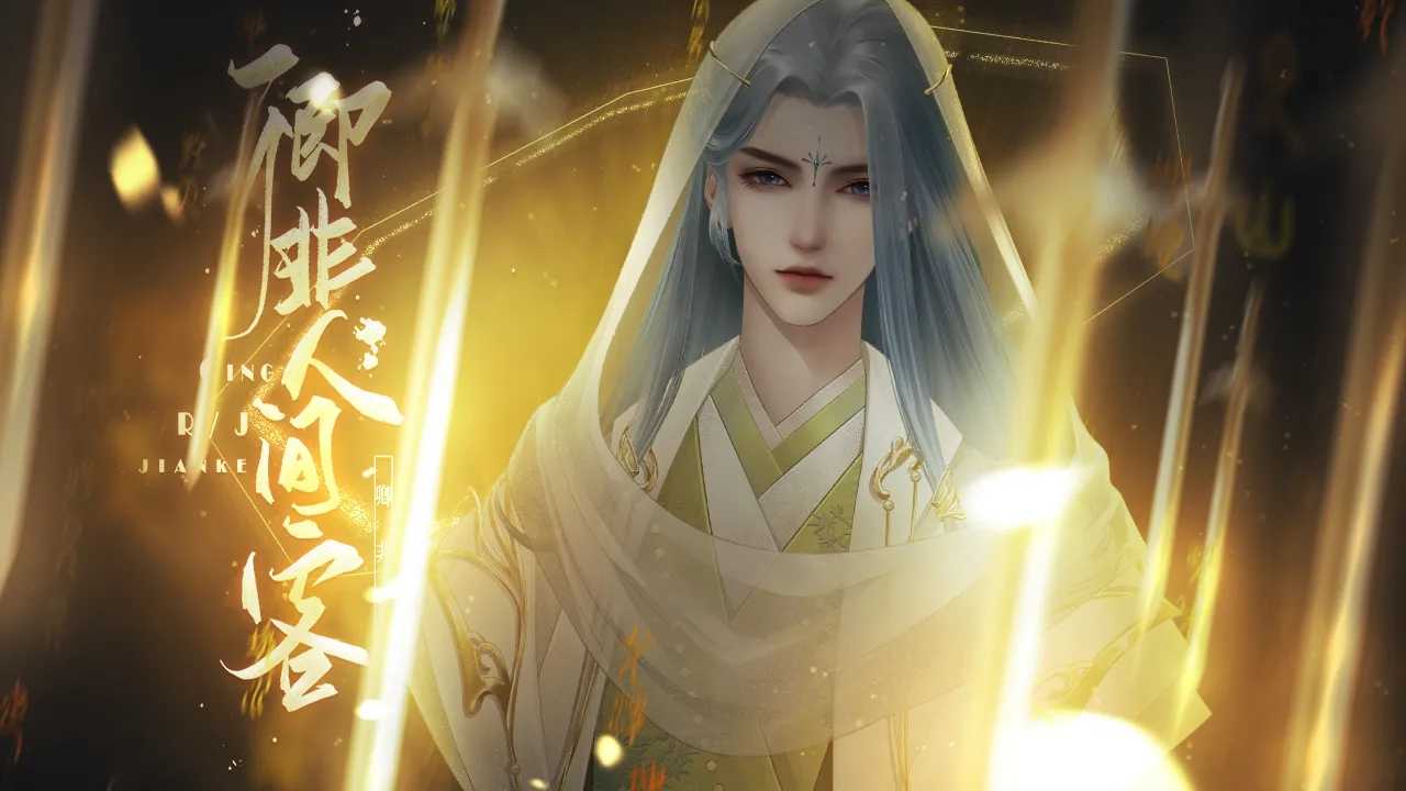 卿非人间客清软手机正版图4