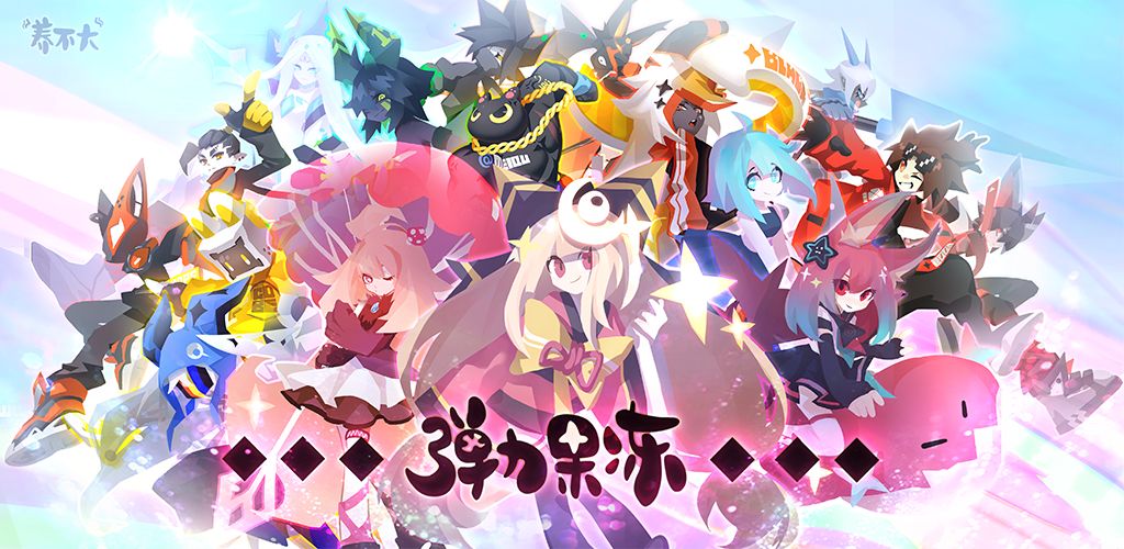 弹力果冻游戏完整版