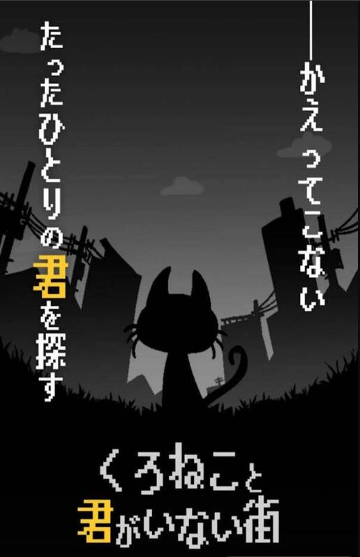 黑猫和你不在的街道手游直装版