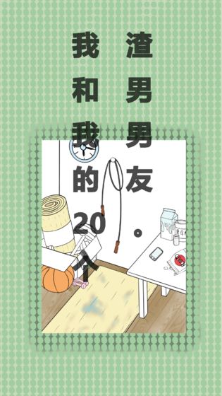我和我的二十个渣男男友免费版