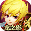龙之影通用版