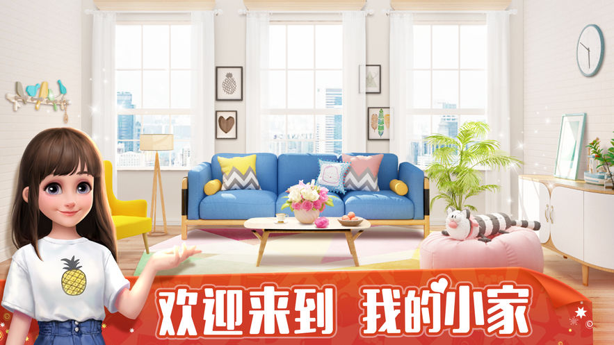 我的小家游戏正版
