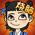 全民烧脑手游版
