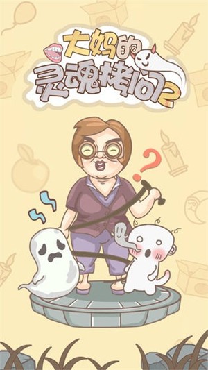 大妈的灵魂拷问2直装版