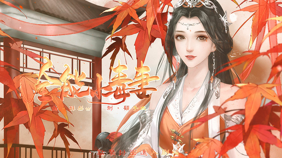 全能小毒妻2手机免费版