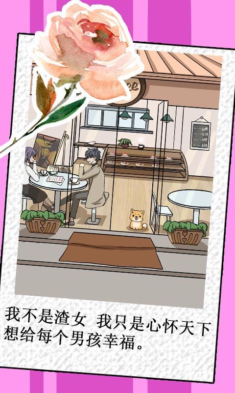我不是渣女手游无广告版
