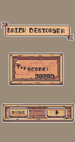 砖块毁灭者(BrickDestoryer)官方最新版