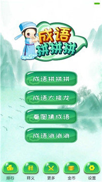 成语拼拼拼无广告版
