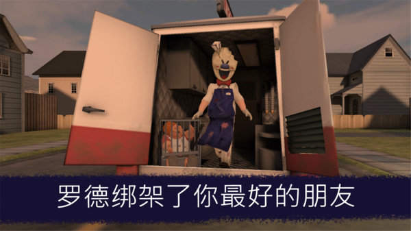 冰淇淋怪人2(IceScream2)安卓免费版