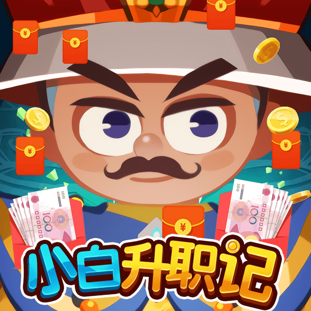 小白升职记福利版V1.0