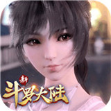 新斗罗大陆福利版