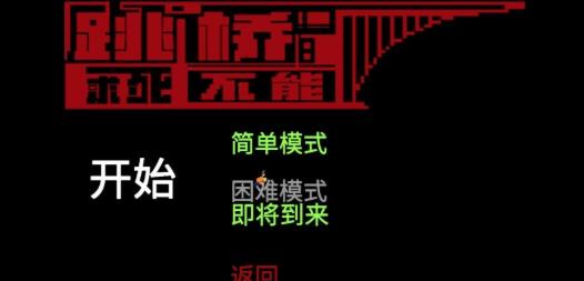 跳下那座桥(JumpBridge)安卓直装版