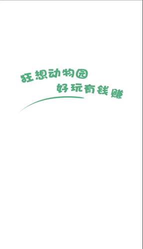 狂想动物园游戏正版