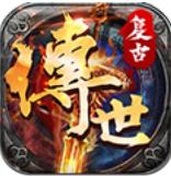 复古传世游戏无广告版