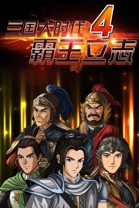 三国大时代霸王立志手机最新版图4