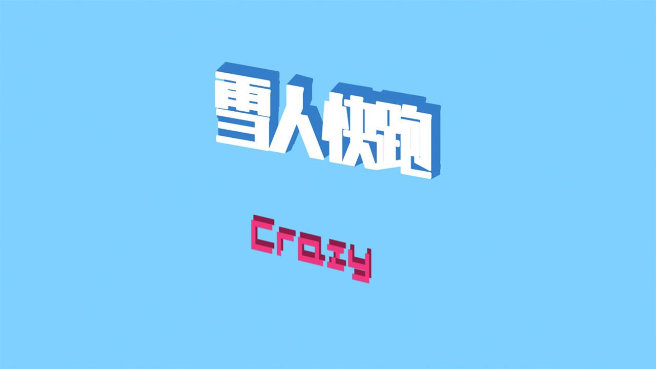 雪人快跑游戏纯净最新版