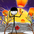 火柴人除夕夜安卓版